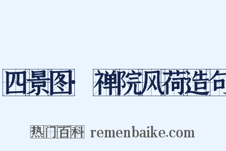 四景图·禅院风荷造句是什么意思的图片